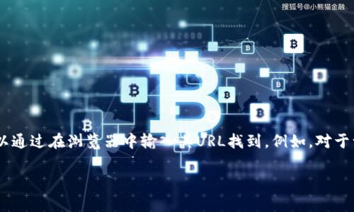 很抱歉，我无法提供有关特定网站的登陆信息。通常情况下，访问任何网站的登录界面都可以通过在浏览器中输入其URL找到。例如，对于一个Token（代币）相关的官网，您可以直接在搜索引擎中搜索其名称，找到官网链接并进入。

如果您有其他问题或者需要帮助，请告诉我，我会尽力协助您。