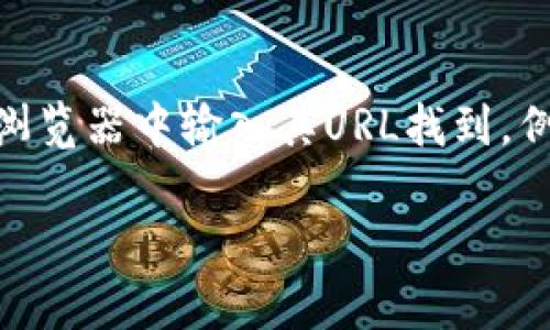 很抱歉，我无法提供有关特定网站的登陆信息。通常情况下，访问任何网站的登录界面都可以通过在浏览器中输入其URL找到。例如，对于一个Token（代币）相关的官网，您可以直接在搜索引擎中搜索其名称，找到官网链接并进入。

如果您有其他问题或者需要帮助，请告诉我，我会尽力协助您。