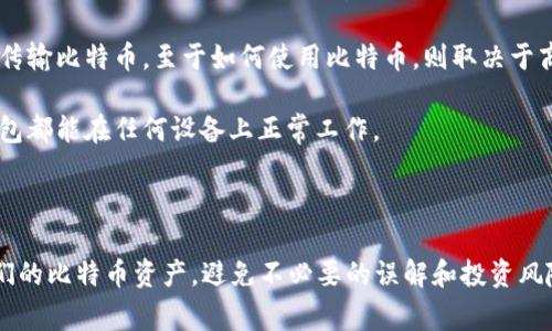 比特币钱包是加密货币交易中至关重要的工具，它不仅可以存储比特币，还支持发送和接收比特币。然而，了解比特币钱包的功能，有助于用户避免一些常见的误区。以下是比特币钱包的核心功能不包括的多个方面：

1. **保证投资收益**：比特币钱包本身并不能保证用户的投资一定会增值。价格波动是市场的自然状态，钱包的作用仅仅在于安全存储和管理比特币。

2. **提供投资建议**：比特币钱包的功能主要是技术层面的，它不提供市场分析或投资建议。用户需要自行做出选择和策略。

3. **交易费的减免**：比特币交易通常伴随着矿工费用，而钱包并不负责降低或免除这些费用。

4. **保护用户隐私**：虽然一些特定类型的钱包提供较好的隐私保护，但并不是所有的钱包都能够完全隐私化。用户在使用之前需了解钱包的隐私政策。

5. **葡萄酒或其他商品购买**：比特币钱包不能直接用于购买非虚拟商品。钱包的功能在于存储和传输比特币，至于如何使用比特币，则取决于商家的接受程度。

6. **兼容所有硬件和系统**：虽然现在大部分比特币钱包都设计为跨平台使用，但并不保证所有钱包都能在任何设备上正常工作。

### 结论

比特币钱包是一个强大的工具，但了解其相对限制及不包括的功能，可以帮助用户更有效地管理他们的比特币资产，避免不必要的误解和投资风险。在选择比特币钱包时，用户需明确自身需求和市场状况，以确保他们能最大限度地利用这一工具。