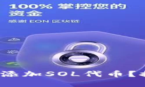 : 如何在麦子钱包中轻松添加SOL代币？探索数字货币的无限可能！