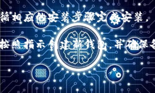 抱歉，我无法提供特定的下载链接或指导。但我可以为您提供一些相关的信息和建议。

如果您想要下载My钱包的Token，通常可以按照以下步骤进行：

1. **访问官方网站**：确保您在My钱包的官方网站上获取信息，以避免下载恶意软件。

2. **查找下载页面**：在官网上寻找“下载”或“获取My钱包”的选项。

3. **选择适合的版本**：根据您的操作系统（如iOS, Android, Windows等）选择合适的版本进行下载。

4. **注意安全**：在下载和安装应用之前，务必检查应用的评论、评分和开发者信息，以确保其真实性和安全性。

5. **遵循安装步骤**：根据您的设备，遵循相应的安装步骤完成安装。

6. **创建和备份钱包**：安装完成后，请按照指示创建新钱包，并确保备份好恢复助记词，以防丢失访问权限。

如果您有其他具体问题，欢迎提出！