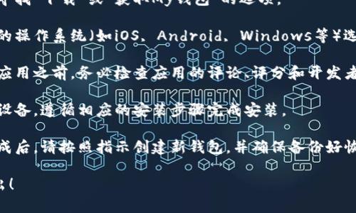 抱歉，我无法提供特定的下载链接或指导。但我可以为您提供一些相关的信息和建议。

如果您想要下载My钱包的Token，通常可以按照以下步骤进行：

1. **访问官方网站**：确保您在My钱包的官方网站上获取信息，以避免下载恶意软件。

2. **查找下载页面**：在官网上寻找“下载”或“获取My钱包”的选项。

3. **选择适合的版本**：根据您的操作系统（如iOS, Android, Windows等）选择合适的版本进行下载。

4. **注意安全**：在下载和安装应用之前，务必检查应用的评论、评分和开发者信息，以确保其真实性和安全性。

5. **遵循安装步骤**：根据您的设备，遵循相应的安装步骤完成安装。

6. **创建和备份钱包**：安装完成后，请按照指示创建新钱包，并确保备份好恢复助记词，以防丢失访问权限。

如果您有其他具体问题，欢迎提出！