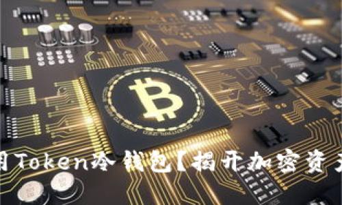 如何安全使用Token冷钱包？揭开加密资产的神秘面纱