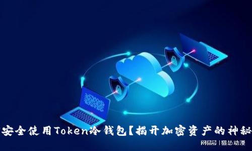 如何安全使用Token冷钱包？揭开加密资产的神秘面纱