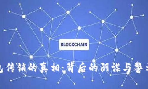 Plus Token 钱包传销的真相：背后的阴谋与警示，你敢不敢揭开？
