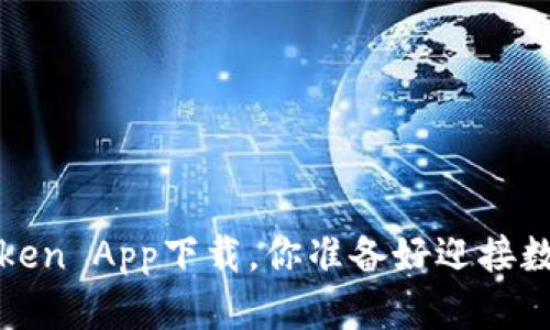 揭开神秘面纱：imToken App下载，你准备好迎接数字货币新时代了吗？