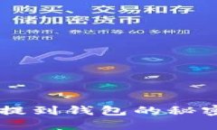 你不知道的比特币提到钱