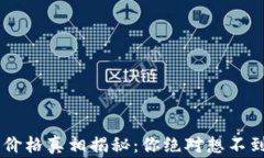 Token钱包的价格真相揭秘：