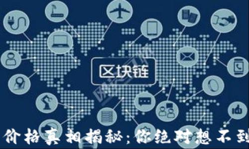 
Token钱包的价格真相揭秘：你绝对想不到的背后故事！