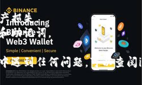 将AQ（假设指某种加密货币）转移到imToken钱包的过程相对简单，下面是具体步骤的详细说明，注意步骤会因具体情况而有所不同，确保在操作前仔细阅读相关说明和风险提示：

### 一、准备工作
1. **确保有imToken钱包**：如果你还没有imToken钱包，请先在应用商店下载并安装imToken钱包，并完成注册和备份。

2. **确认AQ的支持**：检查imToken是否支持你的AQ币种。你可以在imToken的官方网站或官方社群中查找相关信息。

### 二、获取imToken的钱包地址
1. **打开imToken钱包**：进入imToken应用，登录你的账户。

2. **找到对应的币种**：在钱包首页，点击“资产”或“钱包”，找到AQ币种（如果没有，请确保你在选择区块链网络时选择了正确的网络）。

3. **获取地址**：点击AQ币种，选择“接收”选项，你会看到一个专属的接收地址，通常以字母和数字组成的字符串表示。你也可以点击“复制”按钮，将地址复制到剪贴板。

### 三、在交易所或钱包中发送AQ
1. **登录交易所/钱包**：如果你的AQ币种存放在交易所或其他钱包中，登录该账户。

2. **选择转账选项**：在交易所或钱包中，找到转账或提现的选项。

3. **输入转账信息**：
   - **收款地址**：将之前复制的imToken钱包地址粘贴到收款地址栏中。
   - **转账数量**：输入你想要转账的AQ数量。
   - **选择网络**：确保选择正确的区块链网络（如果适用）。

4. **确认信息**：仔细确认收款地址和转账数量，确保无误。

5. **完成转账**：点击确认，完成转账操作。根据不同的平台，可能需要进行额外的安全验证。

### 四、检查转账状态
1. **等待交易确认**：转账需要一定时间来确认，具体时间取决于区块链的拥堵情况。

2. **查看imToken钱包**：打开imToken钱包，查看AQ资产是否成功到达。如果没有及时到账，可以通过交易记录查询相关信息。

### 结尾提示
- **安全提醒**：确保在转账前再次核对钱包地址，任何错误都可能导致资产损失。
- **学会保护私钥**：无论你使用哪种钱包，永远不要与他人分享你的私钥和助记词。

遵循以上步骤，您应该可以顺利地将AQ转移到imToken钱包。如果您在过程中遇到任何问题，可以查阅imToken的官方文档或联系客服获取帮助。