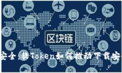 解锁数字安全：软Token如何