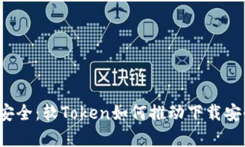 解锁数字安全：软Token如何推动下载安全新篇章？