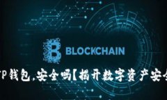 比特币存入TP钱包，安全吗