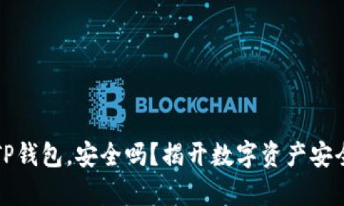 比特币存入TP钱包,安全吗?揭开数字资产安全的神秘面纱