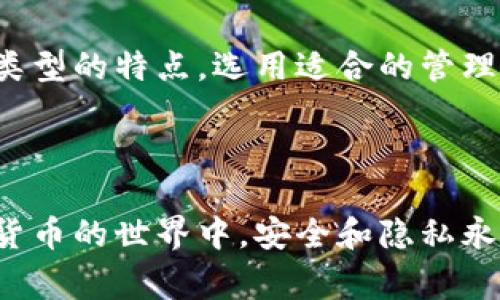 对于比特币用户来说，钱包地址的使用和管理非常重要。如果你想更改自己的比特币钱包地址，通常是因为你希望提高安全性，或者在进行交易时使用新的地址。以下是关于如何更改比特币钱包地址的详细步骤和信息：

1. 理解比特币钱包地址
比特币钱包地址就像你的银行账户号码，任何人只要有了这个地址，就可以把比特币发送到你的钱包中。每个比特币钱包通常会生成多个地址，以保证隐私和安全。

2. 为什么要更改钱包地址
钱包地址的更改有几个重要原因：
ul
  li提高隐私：使用不同的地址可以保护你的交易历史，防止他人追踪你的资金流向。/li
  li安全性：如果你认为某个地址可能被泄露或受到威胁，及时更改地址是一个有效的保护措施。/li
  li管理方便：在进行大额交易时，可以创建新的临时地址，以便于监控和管理。/li
/ul

3. 如何更改比特币钱包地址
更改比特币钱包地址的具体方式取决于你所使用的钱包类型。以下是常见钱包类型的地址更改方法：

h4（1）软件钱包/h4
大多数软件钱包会自动为每一次交易生成一个新地址。你只需要在进行新的交易时查看钱包中的“接收”选项，通常会显示新的地址。

h4（2）硬件钱包/h4
硬件钱包如Ledger或Trezor也会自动生成多个地址。连接你的硬件钱包，通过钱包应用程序查看新生成的地址即可。

h4（3）在线钱包/h4
对于在线钱包服务，例如Coinbase和Blockchain.info，用户只需点击“接收”按钮，服务会自动生成新的地址。

4. 维护你的钱包地址安全
在频繁更改钱包地址时，确保安全仍然是首要任务。以下是一些有效的措施：
ul
  li启用两步验证：如果你的钱包支持，务必启用两步验证。/li
  li定期备份：定期备份你的钱包数据，以防丢失。/li
  li保持软件更新：确保你的钱包软件是最新版本，以保障安全性。/li
/ul

5. 注意事项
虽然更改比特币钱包地址是一个简单的过程，但有些事项需要特别注意：
ul
  li确保备份：在更改地址之前，确保你已经备份了钱包的私钥或助记词。/li
  li了解交易的确认：清楚每个地址的交易状态，以免发送到旧地址，导致资金损失。/li
  li检查地址的准确性：在发送比特币时，务必再次核对地址，避免由于地址错误而造成的损失。/li
/ul

总结
更改比特币钱包地址是一项相对简单的操作，旨在增强安全性和隐私保护。通过了解不同钱包类型的特点，选用适合的管理方式，可以有效降低您的资金风险。

---

以上的内容提供了关于比特币钱包地址更改的全面信息，希望能够帮助到需要的用户。在数字货币的世界中，安全和隐私永远是最重要的，因此定期更换钱包地址是维护安全的一种良好做法。