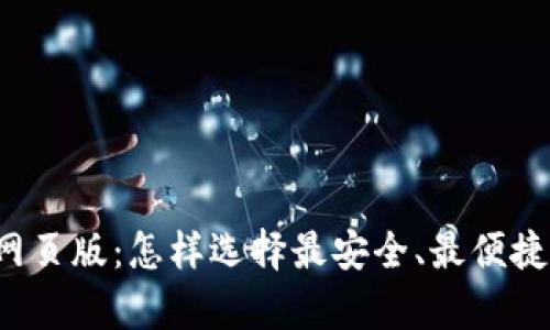 比特币钱包网页版：怎样选择最安全、最便捷的存储方式？