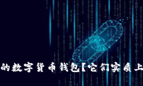  如何选择适合你的数字货币钱包？它们实质上能为你带来什么？