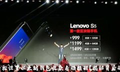 如何轻松设置以太坊钱包