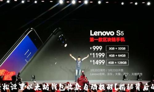 如何轻松设置以太坊钱包收款自动提醒?揭秘背后的秘密!