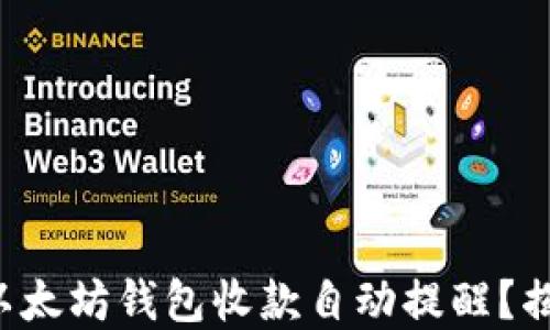 
如何轻松设置以太坊钱包收款自动提醒？揭秘背后的秘密！