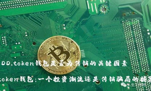 判断DD.token钱包是否为传销的关键因素

DD.token钱包：一个投资潮流还是传销骗局的掘墓者？