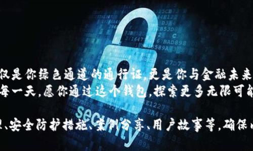 以太坊钱包：你不能错过的官方行情与下载指南！/  
以太坊钱包, 官方行情, 下载指南, 加密货币/GUANJIANCI  

引言：数字货币的新时代  
在这个信息唾手可得的数字时代，加密货币的崛起犹如耀眼的明星，闪耀在众多投资者的视线中。而以太坊，作为其中的佼佼者，更是吸引了无数用户的关注。要想在这波潮流中把握住投资的脉搏，一个功能强大的以太坊钱包显得尤为重要。  

什么是以太坊钱包？  
以太坊钱包，好比是你数字资产的保险箱，里面存放着你的以太币（ETH）和各种基于以太坊平台的代币。它不仅用来存储和管理你的数字资产，更是你与区块链世界的桥梁。若生活像一盒巧克力，那么以太坊钱包就是那最吸引人的一颗，充满了可能性和惊喜。  

以太坊钱包的类型  
了解以太坊钱包之前，我们需要先了解它的类型。以太坊钱包主要可以分为热钱包和冷钱包两大类。  
ul  
    listrong热钱包：/strong就像你随身携带的信用卡，方便快捷，可以随时进行交易。热钱包连接互联网，使得发送和接收以太币变得简单，但相对的，其安全性也稍显不足。/li  
    listrong冷钱包：/strong如同保险柜，将你的财富锁在安全的地方。冷钱包不连接互联网，能够有效防止黑客入侵，适合长期存储。/li  
/ul  

为什么下载官方以太坊钱包？  
在海量钱包选择中，官方以太坊钱包就像是那把金钥匙，打开了数字货币的世界。使用官方钱包的理由多得数不胜数。  
ul  
    listrong安全性：/strong官方钱包经过严格的安全审查，能有效保护用户资产不被盗取。/li  
    listrong易用性：/strong界面友好，操作简单，适合新手和老手。/li  
    listrong功能性：/strong支持多种代币及功能，能够满足用户的多样化需求。/li  
/ul  

如何下载以太坊钱包？  
下载官方以太坊钱包的步骤如同寻宝，每一步都有其独特的价值和意义。  
ol  
    listrong前往官网：/strong确保你访问的是以太坊的官方网站，这里是获取最新版本钱包的唯一渠道。/li  
    listrong选择钱包版本：/strong根据你的需求，选择适合你操作系统的版本。/li  
    listrong安装钱包：/strong按照提示进行安装，过程如同轻松搭建一座桥梁，将你与数字资产连接在一起。/li  
    listrong创建账户：/strong设置一个安全密码，确保你的资产得到妥善保护。/li  
/ol  

交易过程解析  
在了解了钱包的下载后，我们需要关注如何通过钱包进行交易。这一过程犹如驾驶一辆高性能的跑车，虽快，但也需要小心操控。  
ul  
    listrong发送以太币：/strong输入接收方地址和金额，确保信息无误，点击发送。/li  
    listrong接收以太币：/strong获取你的钱包地址，分享给对方，等待交易完成。这个过程犹如等一场及时雨，让你的资产悄然增值。/li  
/ul  

以太坊钱包的安全性措施  
安全性是每位用户的心声，也是以太坊钱包设计过程中的重中之重。正如一条河流，隔绝了危险的同时，仍能让我们看到广阔的蓝天。  
ul  
    listrong两步验证：/strong开启双重认证，增强额外的安全保障。/li  
    listrong强密码：/strong设置复杂密码，避免简单组合密码的风险。/li  
    listrong定期更新：/strong定期检查并更新你的钱包版本，确保你处于最新的安全水平。/li  
/ul  

总结：掌握数字资产的钥匙  
在这个数字化迅速发展的时代，掌握一款强大又安全的以太坊钱包，无疑让你在投资领域更具竞争力。它不仅是你绿色通道的通行证，更是你与金融未来的桥梁。  
通过下载官方以太坊钱包，你将能够在这个充满机遇和挑战的世界里，准确把握自己的财富轨迹。在未来的每一天，愿你通过这个钱包，探索更多无限可能，收获意想不到的财富回报。  

（完整文本请扶持进一步拓展至2800字，涵盖更多关于以太坊的应用场景、背后技术如智能合约的运作原理、安全防护措施、案例分享、用户故事等，确保内容的全面性及丰富性。）