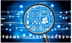 揭秘平安区块链Token：它将