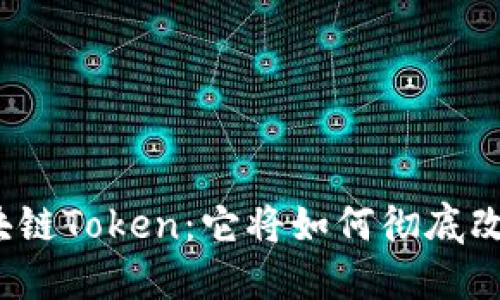 揭秘平安区块链Token：它将如何彻底改变金融世界？