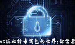 探索Windows版比特币钱包的