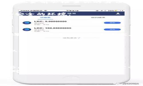   “探索未来：Token钱包背后的制度与安全性如何影响你的数字资产？” / 

 guanjianci Token钱包, 数字资产, 安全性, 区块链技术 /guanjianci 

引言
在快速发展的数字时代，“Token钱包”成为了人们进行数字资产管理的重要工具。无论是新手还是资深投资者，了解Token钱包背后的制度和安全性将是确保个人资产安全的重要一步。在这篇文章中，我们将深入探讨Token钱包的构成、相关制度及其在实际使用中的几个安全性问题，帮助用户更好地了解如何保护自己的数字资产。

Token钱包的基本概念
Token钱包可以被比喻为数字世界中的银行，用户将他们的数字货币存放在这里，进行交易和管理。它与传统银行不同，使用区块链技术，提供更大程度的透明度和安全性。
传统钱包的纸币存放，我们可以像存放各式各样的玩具一样来理解，Token钱包也是如此，里面存放的则是各种加密货币如比特币、以太坊等。
Token钱包的类型主要分为两大类：热钱包和冷钱包。热钱包如同夏天的阳光，随时随地都可以使用，方便但相对较不安全；冷钱包则像冬天的冰雪，虽不易触及，但安全可靠。

Token钱包的工作原理
Token钱包通过生成私钥和公钥来允许用户生成和接收交易。私钥就像你家里的钥匙，只有你自己知道，而公钥则像你家的地址，任何人都可以用它来向你发送资产。
每当用户想要进行交易时，都会涉及到这两个密钥。在进行交易时，钱包会与区块链网络进行沟通，验证交易的真实性和合法性。这一过程像是银行在存取现金前会检查你的身份一样，保障了资产的安全和流通的顺畅。

Token钱包的制度背景
Token钱包的安全性不仅来源于技术本身，还有与其相关的制度保障。在许多国家，相关监管制度正在逐步完善。就像一道法律的护盾，为投资者提供更加安全的环境。
但是，不同国家的监管力度和政策导向是有所不同的。例如，美国有明确的法律框架，而在一些国家加密货币仍处于灰色地带，用户需要更加谨慎。
这样的监管政策就像是一场复杂而又严密的棋局，影响着每一个参与者的决策和行动。

Token钱包的安全性分析
如果说Token钱包是数字资产的保护伞，那么其安全性则是这把伞的坚固程度。很多用户对Token钱包的安全性存有疑虑，如黑客攻击、私钥丢失等问题。每一种安全隐患都像潜伏在暗处的怪兽，随时可能影响投资者的资金安全。
在这方面，用户可以采用多重身份验证、备份私钥等手段来提高安全性。使用冷钱包存储大额资产，就像在银行的保险箱中锁住贵重物品。

应对Token钱包安全风险的措施
为了降低Token钱包的安全风险，用户需采取一些积极的措施。首先，增强安全意识，定期检查银行账户和钱包的交易记录；其次，提醒用户更新软件以获取最新的安全补丁。
此外，分散投资也是降低风险的一种方式。就像把鸡蛋放在多个篮子里，风险永远是可控的。

结论
Token钱包作为数字资产管理的重要工具，其背后的制度设计和安全防护措施将直接影响用户的资金安全。随着数字技术的发展，我们需要更加重视这些问题，如同在充满不确定性的海洋中航行，掌握方向盘的船长才是最安全的那个人。
综上所述，未来的Token钱包将越来越具备安全性和便捷性，为用户提供更好的服务。希望每一位数字资产的持有者都能像旅途中的航海者一样，勇敢面对风浪，守护自己的宝藏。

（注：以上是文章大纲和部分内容示例，实际写作可以在此基础上进一步展开，确保字数达到2800字）。