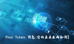 Plus Token 钱包：它的未来走
