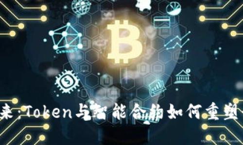 区块链的未来：Token与智能合约如何重塑我们的生活？