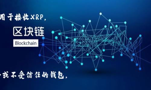 XRP（瑞波币）是一种数字资产，广泛用于支付和跨境转账。用户希望将XRP提币到钱包时，需选择支持XRP的数字货币钱包。以下是一些支持XRP的常见钱包类型：

1. **热钱包**：
    - **交易所钱包**：如币安、火币、OKEx等大型交易所的账户钱包。虽然方便，但安全性相对较低。
    - **移动钱包**：如XUMM、Trust Wallet等，可以在手机上下载应用并管理XRP。

2. **冷钱包**：
    - **硬件钱包**：如Ledger Nano S、Ledger Nano X、Trezor等，它们可以安全存储XRP及其他多种加密货币。
    - **纸钱包**：通过生成私钥和公钥的方式，将其打印在纸上。这种方式非常安全，但需要妥善保存。

### 提币到钱包的步骤：
1. **创建或选择一个支持XRP的钱包**。
2. **获取钱包的充值地址**：每个钱包都有独特的地址，用于接收XRP。
3. **登录你的交易所账户**，选择提币或提现功能。
4. **填写接收地址**，输入你刚才获取的XRP钱包地址。
5. **确定提币金额**，并确认交易。
6. **检查交易状态**，确保资金安全抵达目标钱包。

在选择钱包时，务必要注意安全性，避免将XRP提到不安全或不受信任的钱包。