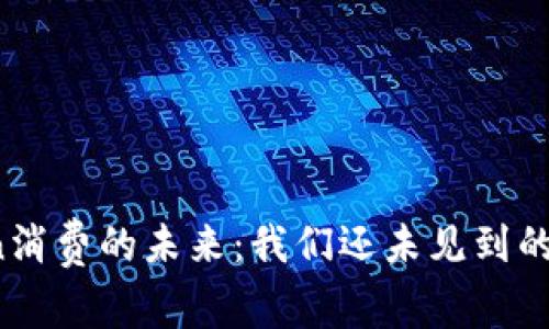 区块链Token消费的未来：我们还未见到的面貌是什么？