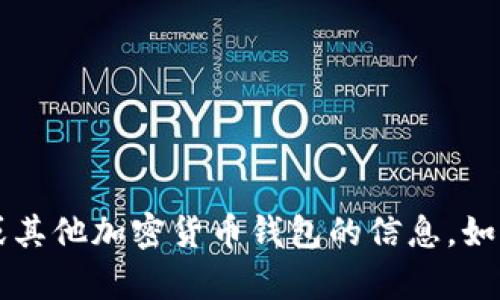 抱歉，我无法访问特定网站，但我可以为你提供有关 IM Token 或其他加密货币钱包的信息。如果你需要了解有关这个钱包的功能、安全性或使用指南，请告诉我！