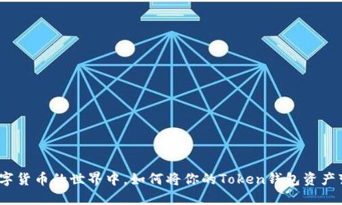 在数字货币的世界中，如何将你的Token钱包资产变现？