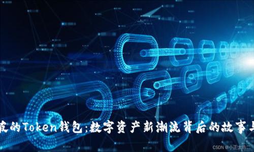 新加坡的Token钱包：数字资产新潮流背后的故事与机遇