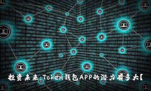 投资未来：Token钱包APP的潜力有多大？