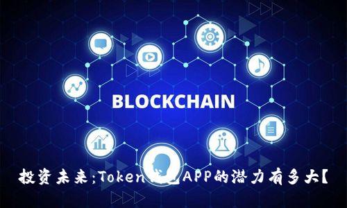 投资未来：Token钱包APP的潜力有多大？