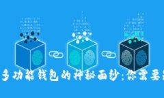 揭开比特币多功能钱包的