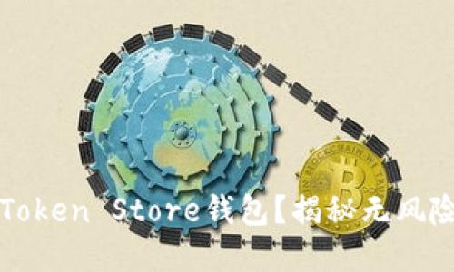 如何安全下载和使用Token Store钱包？揭秘无风险的加密资产管理方法