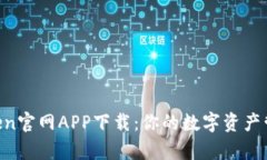 揭秘MyToken官网APP下载：你