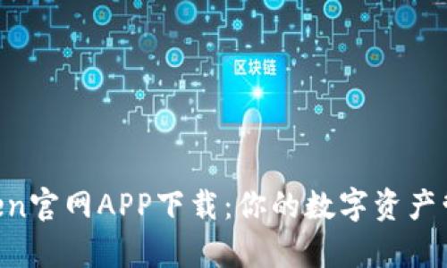 揭秘MyToken官网APP下载：你的数字资产管理新选择？