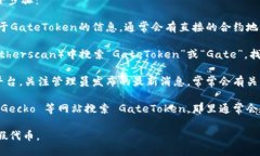 要获取GateToken（ERC20）的合