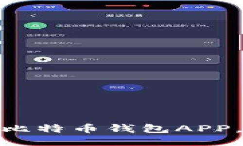 揭秘：最值得信赖的比特币钱包APP，你是否错过了这些？