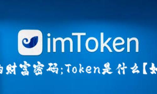 区块链时代的财富密码：Token是什么？如何影响未来?