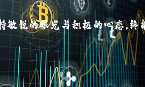 jiaoti以太坊钱包兑换人民币的潜力：未来的数字财富之路？/jiaoti

以太坊, 钱包, 兑换人民币, 数字货币/guanjianci

引言：数字货币的崛起
在当今这个快速发展的数字时代，数字货币如同一场前所未有的财富革命，犹如汪洋大海中的一艘新船，驶向未知的财富领海。而在这片数字财富的海洋中，以太坊（Ethereum）如同一颗璀璨的明珠，吸引着无数投资者的目光。随着传统金融与数字资产的交融，越来越多的人开始关注以太坊钱包与人民币之间的兑换潜力，这一过程不仅是金钱的转移，更是财富理念与生活方式的转变。

第一部分：了解以太坊和钱包的基本概念
以太坊是一种基于区块链技术的开源平台，允许开发者创建和部署去中心化应用程序（DApps）。可以说，它是数字资产世界中的“新大陆”。而以太坊钱包则是存储以太坊及其代币的数字工具，类似于实体世界中的一个金库，保护着用户的数字财富。
在这个信息迅猛传播的年代，普通用户也能通过易用的操作界面轻松管理自己的以太坊钱包。无论是发送、接收eth，还是利用去中心化金融（DeFi）平台进行交易，一部手机便可完成，仿佛如一个魔术师，轻松施展出掌控财富的魔法。

第二部分：以太坊与人民币的现状
目前，中国对加密货币的监管相对严格，但仍有部分用户通过合法渠道兑换以太坊与人民币。这就像是一个夹在传统与现代之间的桥梁，虽然不时有波涛汹涌，却依然连接着两个世界。
在这一背景下，用户需要了解如何安全、有效地进行以太坊与人民币的兑换。许多国际交易平台和一些本土平台纷纷提供这种服务，用户的需求也在不断推动市场的发展。

第三部分：以太坊兑换人民币的潜力
以太坊钱包兑换人民币的潜力可以从多个维度来考量。首先，随着全球经济的数字化转型，越来越多的人开始接受甚至追捧数字货币，将其视为未来财富的代表。这如同把时间的沙漏翻转一般，财富的流动正在加速。
其次，随着技术的不断进步，区块链技术的规模化应用会让以太坊的钱包和人民币兑换变得更加高效、便捷。这一过程就像是黏土在手中的不断塑形，随着技术的成熟，交互的方式会与日俱增，更加生动。
最后，中国的数字人民币也在逐步推广，这与以太坊之间存在互补的关系，未来可能会为以太坊的价值提供新的支持和流动性。两者的结合，犹如一对翱翔的双翼，可以帮助用户在数字经济的蓝天中飞行得更高、更远。

第四部分：如何安全地兑换以太坊到人民币
安全性在这个过程中至关重要，用户需要了解如何选择合适的平台以及保护好自己的钱包。想象一下，您的以太坊钱包就像一把钥匙，能开启财富的大门，而关键在于您如何妥善保管这把钥匙。
选择有声誉的平台，一如选好友共行的旅伴，一路上至少能给您一些安全保障。此外，使用双重验证以及保持私钥的安全，将是确保钱财安全的重要措施。在互联网的雨林中，保护好自己的信息与资产，有如在荒野中搭建起一道强大的防护墙。

第五部分：以太坊钱包兑换人民币的潜在风险
虽然前方的路充满机遇，但潜在的风险也不容忽视，这如同在海洋中航行时，必须时刻警惕风浪的变化。价格波动、市场风险以及政策变动都可能影响用户的财富。
以太坊的价格波动可能像天边的风筝，拖拽着你的财富之线，忽高忽低，令人心慌。因此，用户需要理性看待投资风险，选择适合的投资策略。同时，政策的变化就像大海中的暗流随时可能翻涌而来，用户应积极关注相关政策动态，保持对市场的敏感性。

第六部分：未来展望与结论
展望未来，以太坊钱包与人民币的兑换潜力依然会受到数字经济的推动，成为财富实现的一个重要途径。随着更多人进入这一领域，信息的流通与技术的持续发展，都将为这一领域带来无限可能。
在这场数字财富的探索之旅中，普通用户绝不能掉以轻心，对待每一笔投资都应如同一位艺术家在用心描绘每一笔，让每个决策都充满思考与智慧。

总结
在以太坊钱包兑换人民币这一复杂而又充满潜力的领域里，我们既要看清机遇，也不能忽视风险。就像人生旅途中，我们在道路上不断前行，有时可能会遭遇挫折，但只要始终保持敏锐的眼光与积极的心态，终能找到属于自己的金光大道。
在数字货币的世界里，未来的财富之路或许正等待着您的探索，带着勇气与智慧，去开启这扇财富的大门吧！

以上文本是围绕“以太坊钱包兑换人民币潜力”这一主题，使用形象化比喻和多样化的语言风格，以满足人类读者的阅读习惯，降低AI生成内容的机械感。