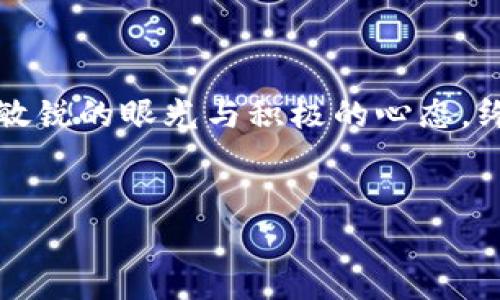 jiaoti以太坊钱包兑换人民币的潜力：未来的数字财富之路？/jiaoti

以太坊, 钱包, 兑换人民币, 数字货币/guanjianci

引言：数字货币的崛起
在当今这个快速发展的数字时代，数字货币如同一场前所未有的财富革命，犹如汪洋大海中的一艘新船，驶向未知的财富领海。而在这片数字财富的海洋中，以太坊（Ethereum）如同一颗璀璨的明珠，吸引着无数投资者的目光。随着传统金融与数字资产的交融，越来越多的人开始关注以太坊钱包与人民币之间的兑换潜力，这一过程不仅是金钱的转移，更是财富理念与生活方式的转变。

第一部分：了解以太坊和钱包的基本概念
以太坊是一种基于区块链技术的开源平台，允许开发者创建和部署去中心化应用程序（DApps）。可以说，它是数字资产世界中的“新大陆”。而以太坊钱包则是存储以太坊及其代币的数字工具，类似于实体世界中的一个金库，保护着用户的数字财富。
在这个信息迅猛传播的年代，普通用户也能通过易用的操作界面轻松管理自己的以太坊钱包。无论是发送、接收eth，还是利用去中心化金融（DeFi）平台进行交易，一部手机便可完成，仿佛如一个魔术师，轻松施展出掌控财富的魔法。

第二部分：以太坊与人民币的现状
目前，中国对加密货币的监管相对严格，但仍有部分用户通过合法渠道兑换以太坊与人民币。这就像是一个夹在传统与现代之间的桥梁，虽然不时有波涛汹涌，却依然连接着两个世界。
在这一背景下，用户需要了解如何安全、有效地进行以太坊与人民币的兑换。许多国际交易平台和一些本土平台纷纷提供这种服务，用户的需求也在不断推动市场的发展。

第三部分：以太坊兑换人民币的潜力
以太坊钱包兑换人民币的潜力可以从多个维度来考量。首先，随着全球经济的数字化转型，越来越多的人开始接受甚至追捧数字货币，将其视为未来财富的代表。这如同把时间的沙漏翻转一般，财富的流动正在加速。
其次，随着技术的不断进步，区块链技术的规模化应用会让以太坊的钱包和人民币兑换变得更加高效、便捷。这一过程就像是黏土在手中的不断塑形，随着技术的成熟，交互的方式会与日俱增，更加生动。
最后，中国的数字人民币也在逐步推广，这与以太坊之间存在互补的关系，未来可能会为以太坊的价值提供新的支持和流动性。两者的结合，犹如一对翱翔的双翼，可以帮助用户在数字经济的蓝天中飞行得更高、更远。

第四部分：如何安全地兑换以太坊到人民币
安全性在这个过程中至关重要，用户需要了解如何选择合适的平台以及保护好自己的钱包。想象一下，您的以太坊钱包就像一把钥匙，能开启财富的大门，而关键在于您如何妥善保管这把钥匙。
选择有声誉的平台，一如选好友共行的旅伴，一路上至少能给您一些安全保障。此外，使用双重验证以及保持私钥的安全，将是确保钱财安全的重要措施。在互联网的雨林中，保护好自己的信息与资产，有如在荒野中搭建起一道强大的防护墙。

第五部分：以太坊钱包兑换人民币的潜在风险
虽然前方的路充满机遇，但潜在的风险也不容忽视，这如同在海洋中航行时，必须时刻警惕风浪的变化。价格波动、市场风险以及政策变动都可能影响用户的财富。
以太坊的价格波动可能像天边的风筝，拖拽着你的财富之线，忽高忽低，令人心慌。因此，用户需要理性看待投资风险，选择适合的投资策略。同时，政策的变化就像大海中的暗流随时可能翻涌而来，用户应积极关注相关政策动态，保持对市场的敏感性。

第六部分：未来展望与结论
展望未来，以太坊钱包与人民币的兑换潜力依然会受到数字经济的推动，成为财富实现的一个重要途径。随着更多人进入这一领域，信息的流通与技术的持续发展，都将为这一领域带来无限可能。
在这场数字财富的探索之旅中，普通用户绝不能掉以轻心，对待每一笔投资都应如同一位艺术家在用心描绘每一笔，让每个决策都充满思考与智慧。

总结
在以太坊钱包兑换人民币这一复杂而又充满潜力的领域里，我们既要看清机遇，也不能忽视风险。就像人生旅途中，我们在道路上不断前行，有时可能会遭遇挫折，但只要始终保持敏锐的眼光与积极的心态，终能找到属于自己的金光大道。
在数字货币的世界里，未来的财富之路或许正等待着您的探索，带着勇气与智慧，去开启这扇财富的大门吧！

以上文本是围绕“以太坊钱包兑换人民币潜力”这一主题，使用形象化比喻和多样化的语言风格，以满足人类读者的阅读习惯，降低AI生成内容的机械感。