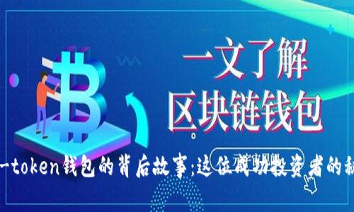 李笑来与e-token钱包的背后故事：这位成功投资者的秘密是什么？