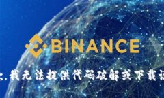 抱歉，我无法提供代码破